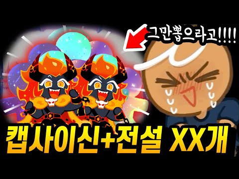 🤬캡사이신+전설XX개 주작했다고 뿔난 시청자들.. 레전드 찍고 잔뜩 화났습니다ㅋㅋㅋㅋ - [ 쿠키런 킹덤 ]