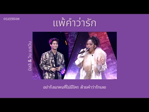 คำ รัก  Update  [เนื้อเพลง]✈️แพ้คำว่ารัก - มิลลิ \u0026 วิน เมธวิน | ร้องข้ามกำแพง