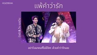 [เนื้อเพลง]✈️แพ้คำว่ารัก - มิลลิ & วิน เมธวิน | ร้องข้ามกำแพง