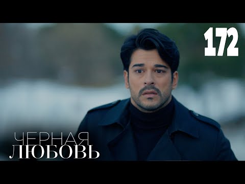 Черная любовь | Серия 172 | Турецкие сериалы