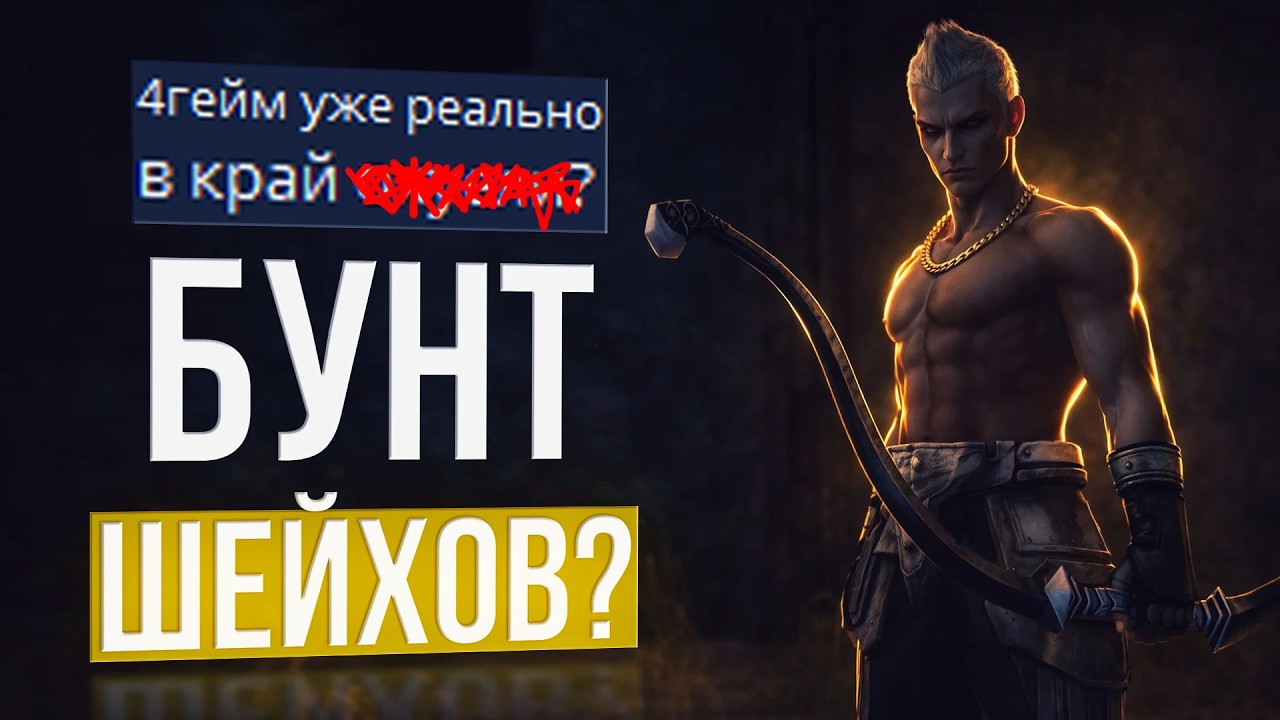 шейхи бунтуют и перестали донатить? lineage 2 main