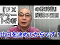 〔ＦＸ奥義〕出口を決めてから！【書籍「ＦＸチャート分析の教科書」解説６日目】