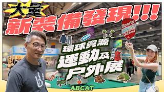 💥大量新裝備發現『環球資源運動及戶外展』攀山涉水極地乜都有｜[4K] Sports & Outdoor Global Sources HONG KONG SHOWS