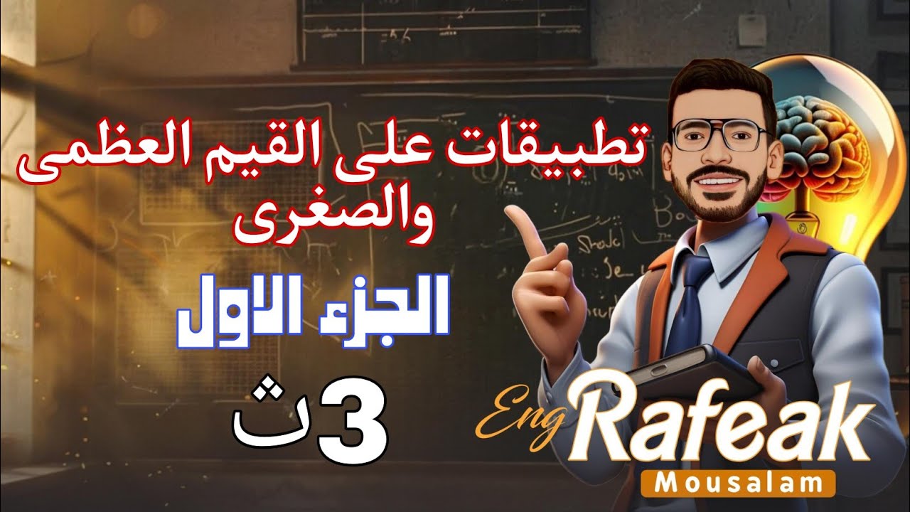 تطبيقات علي القيم العظمي والصغري 