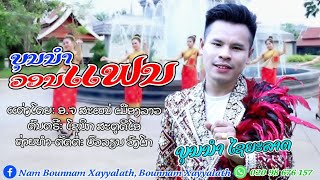 ບຸນນຳວອນແຟນ - บุญนำวอนแฟน(ບຸນນຳ ໄຊຍະລາດ) [official MV]