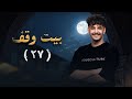 مسلسل بيت وقف الحلقة 27 