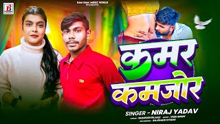 कमर कमजर Kamr Kamjor Yadav Viral Song 2026
