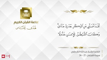 القارئ عبدالله القرعاوي -  قراءة نجدية من سورة الفرقان