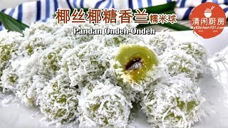 椰丝椰糖香兰糯米球Ondeh-ondeh (清闲厨房)