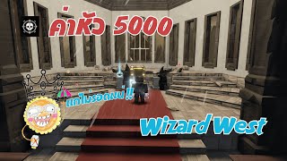 ภารกิจเพิ่มค่าหัว | Wizard West Roblox