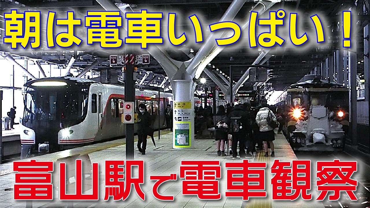 電車の本数は首都圏並み？！ 朝の富山駅を観察