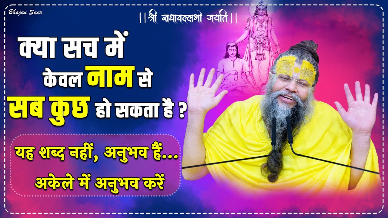 क्या सच में केवल नाम से सब कुछ हो सकता है ? (यह शब्द नहीं, अनुभव हैं… अकेले में अनुभव करें)