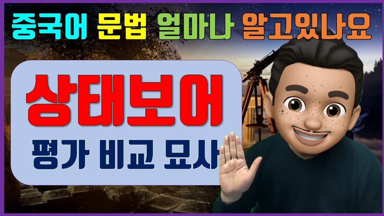 상태보어/ 기초 중국어문법/ 상태보어의 묘사, 평가, 비교의 용법/ 중국어문법총정리/중국어문법강의/중국어문법기초/중국어회화