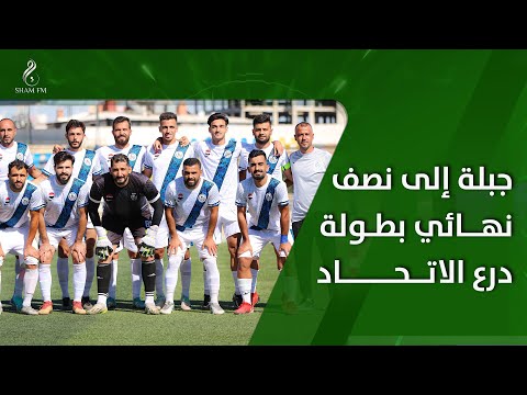 جبلة يقسو على الفتوة بثلاثية نظيفة ويتأهل لنصف نهائي بطولة درع الاتحاد