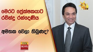 මෙරට ප්‍රේක්ෂකයාට රවින්ද්‍ර රන්දෙණිය අමතක වෙලා තිබුණද? - Hiru News