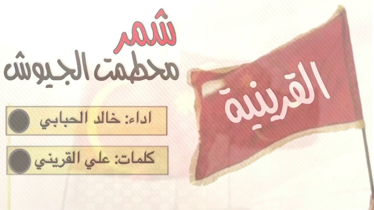 شيلة القرينية || شمر محطمة الجيوش || اداء خالد بن شارع || كلمات علي القريني
