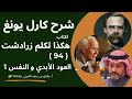 ٩٤ شرح يونغ على هكذا تكلم زارادشت العود الأبدي والنفس ١