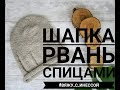 Шапка лакшери рвань спицами/How to tie a hat with holes with knitting needles