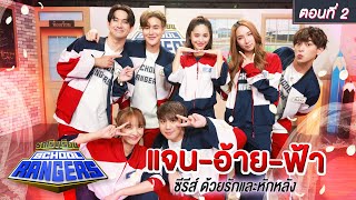 รถโรงเรียน School Rangers [EP.234] | แจน-ฟ้า-อ้าย ตอนที่ 2