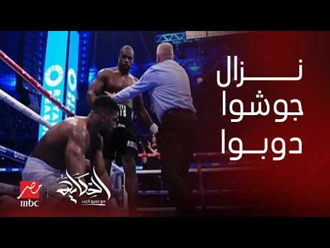 الحكاية عمرو أديب يعلق على النزال الأسطوري بين جوشوا ودوبوا