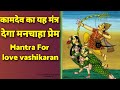 Kamdev mantra  fill your life with love in 5 minutes  100 results love vashikaran mantra