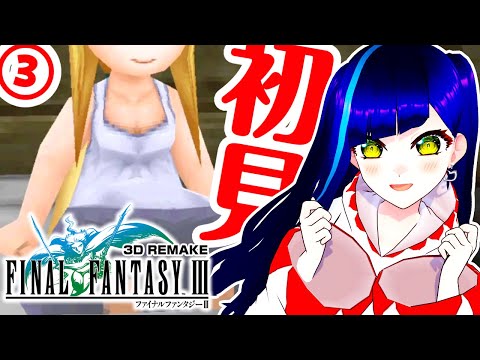【初見FF3(3D)③】炎の洞窟から攻略再開❗️ピクリマ版の記憶と比較しながら遊ぶリメイク版|ファイナルファンタジーⅢ 3D REMAKE【一比楽はがね/レトロゲームVtuber】