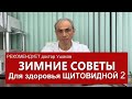 Зимние советы для здоровья Щитовидной железы - 2 /// Доктор Ушаков