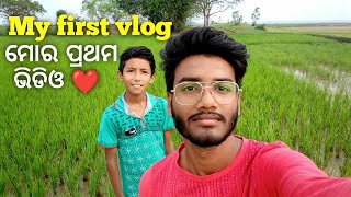 ❤️ My first vlog odia || my first vlog video on YouTube || ମୋର ପ୍ରଥମ video