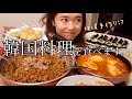 【モッパン】韓国料理を好きなだけ食べる女〜そしてよく喋る、そして梨泰院クラスに夢中〜