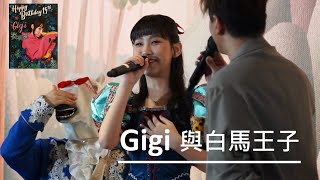 Gigi公主與白馬王子@Gi森派對