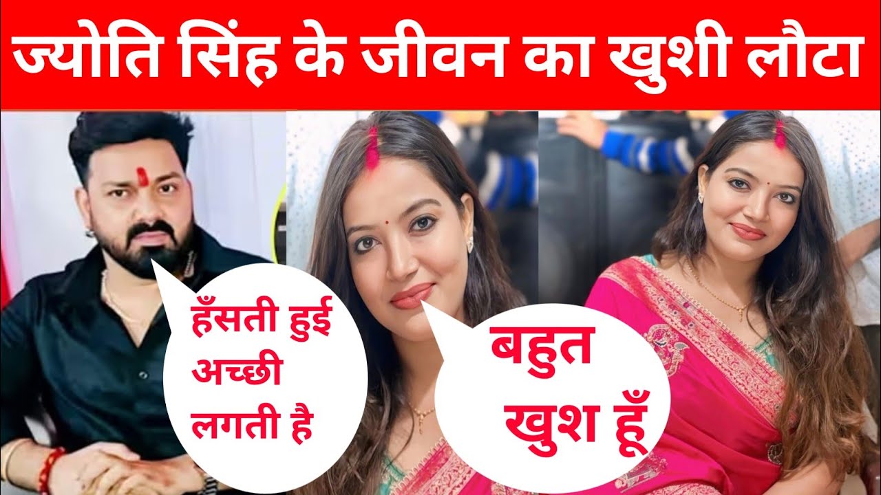 ज्योति सिंह के जीवन का खुशी लौटा पवन सिंह हो सकते हैं साथ @PawanSinghOfficial009 