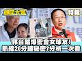 郭台銘爆密會女球友！熱線20分鐘藏秘密？分析一次看【#國民大會 特輯】