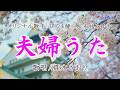 夫婦うた(みやま健二さん&永井みゆきさん)唄/真木さおり