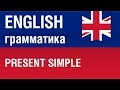 Present Simple. Настоящее простое время. Английский язык. Елена Шипилова.