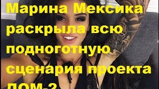 Марина Мексика раскрыла всю подноготную сценария проекта ДОМ-2 Марина Мексика раскрыла всю подноготную сценария проекта ДОМ-2