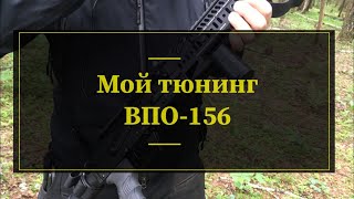 Мой тюнинг ВПО-156. Проект Чистота