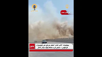عاجل ميلـ ـيشيات الأمـ ـن العام تفتعل حرائق على أوتوستراد طرطوس حمص قرب محطة وقود ميعار شاكر 