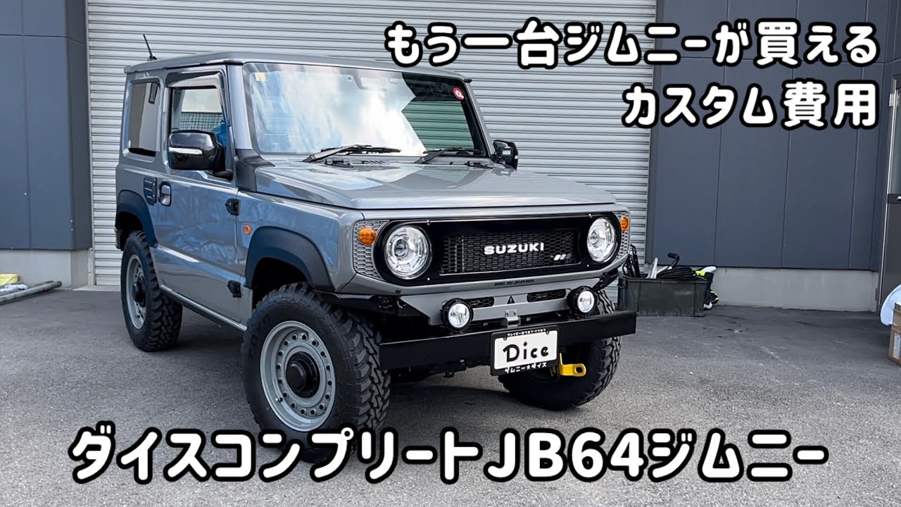 もう一台ジムニーが買えるぐらいカスタムしているダイスコンプリート