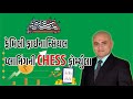 📢 CHESS ફોર્મ્યુલા: ફેમિલી ફાઈનાન્સ પ્લાનિંગ માટે Must-Know Strategy! 🏡💰 | Ravi Patel