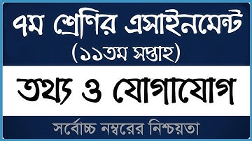 Class 7 ICT Assignment 2021 ।। ১১দশ সপ্তাহ ।। ৭ম শ্রেণির তথ্য ও যোগাযোগ প্রযুক্তি এসাইনমেন্ট ২০২১