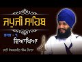 Akath katha japji sahib part1 by bhai simranjit singh tohana  akaldal shabad vichar  pmkc tohana