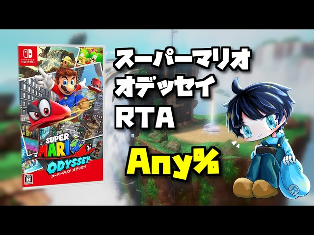 スーパーマリオオデッセイを最速クリアします RTA Any% - YouTube