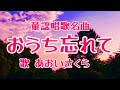 童謡唱歌名曲❗️🐧【おうち忘れて♪】〈歌〉あおいさくら〈絵〉Tetsuro-〈作詞〉鹿島鳴秋〈作曲〉弘田龍太郎「お家忘れた子ひばり」JAPANESESONG『OUCHIWASURETE』童謡美学&reg;︎