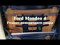 Ford Mondeo 4 поясничный упор(ремонт)