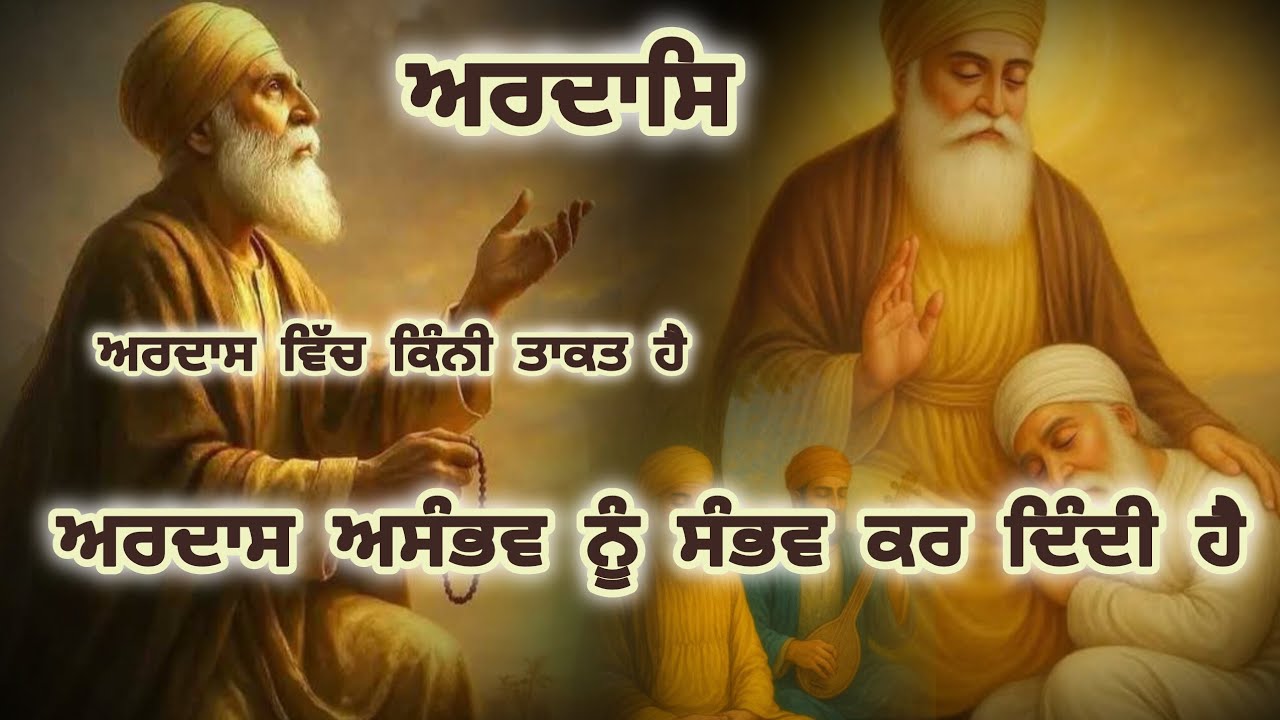 ਅਰਦਾਸਿ ਦੀ ਤਾਕਤ 🙏