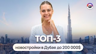 ТОП-3 новостройки в Дубае до 200 000$