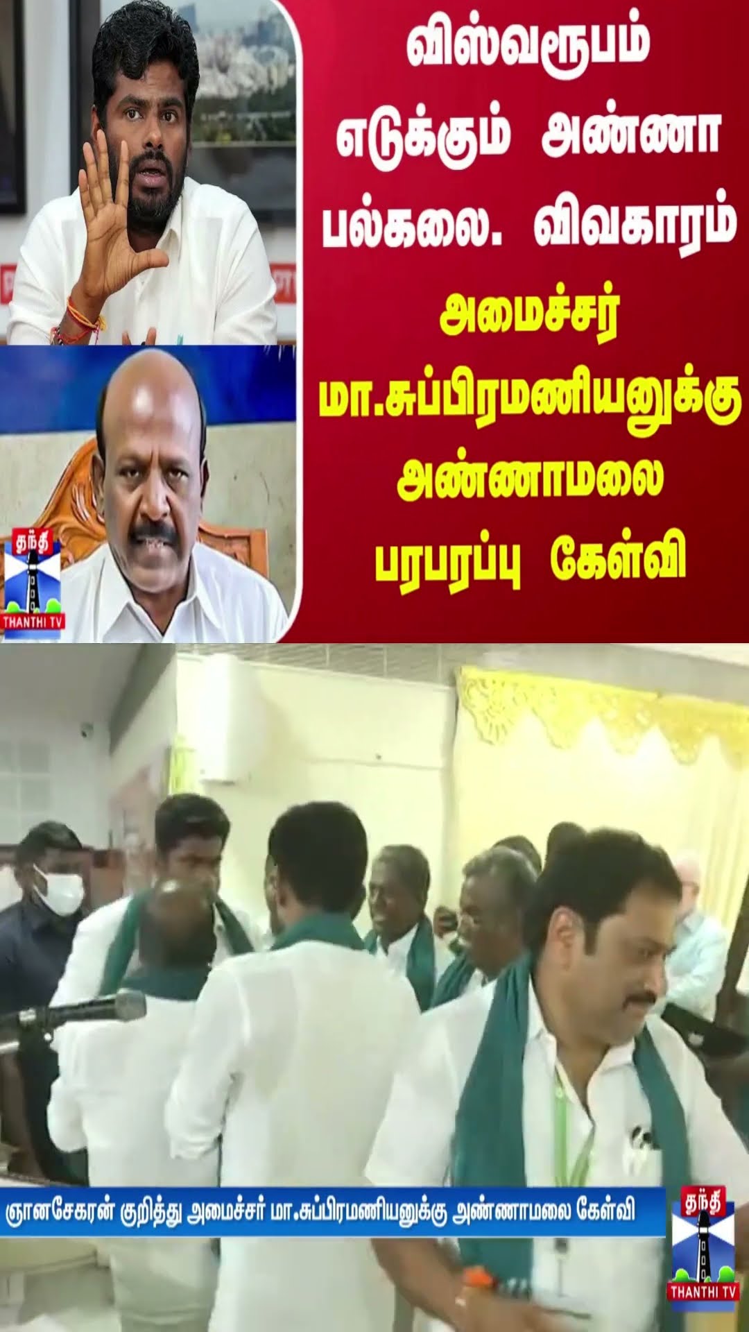 விஸ்வரூபம் எடுக்கும் அண்ணா பல்கலை. விவகாரம்- அமைச்சர் மா.சுப்பிரமணியனுக்கு அண்ணாமலை பரபரப்பு கேள்வி