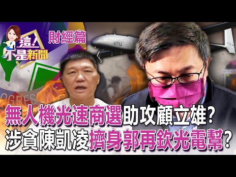 「沒自製無人機廠商」獲選漢翔卻出局？無人機採購藏貓膩！？從6月就檢舉終逮陳凱凌！謝龍介揪出「台南祕寶」開端！？-【這！不是新聞 精華篇】20221223-1