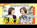 【前編】泉美智子さんに聞く、豊かに暮らすお金の整え方<ゲスト:泉美智子さん>