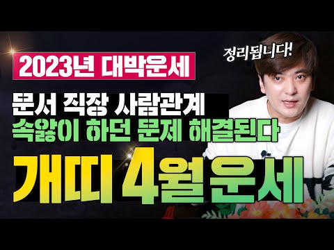 🌟개띠운세 4월운세 2023년(<strong>양력</strong>)🌟문서 직장 사람관계! 속앓이 하던 문제 해결된다~ [진실된 무당 화수당]